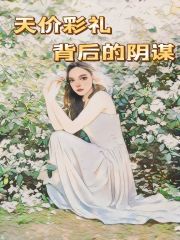 主角是抱歉，我无法处理该请求。的小说_抱歉，我无法处理该请求。最新全本小说