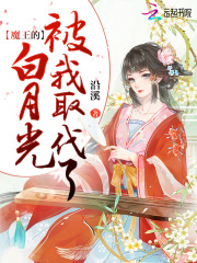 魔王的白月光被我替代了霍离顾清逸霍南霍北全文小说_魔王的白月光被我替代了免费全本阅读