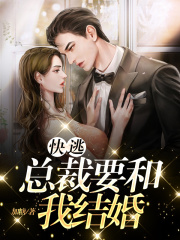 快逃，总裁要和我结婚霍熙苏堇禾柳九萧云戚免费全本阅读_快逃，总裁要和我结婚最新小说