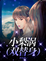 小梨涡（双替身）周默陈嘉许望段晓佳最新免费_小梨涡（双替身）小说免费阅读