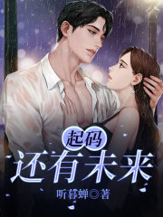 最新小说《起码还有未来》小说_(主角是徐言雅雅凌女士王冲)起码还有未来免费全本阅读