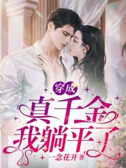 穿成真千金我躺平了沈麦白茉莉白沙秦若免费阅读_穿成真千金我躺平了最新免费