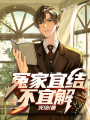冤家宜结不宜解风小麦夜寒莫问今朝一剑霜寒小说免费阅读全文_冤家宜结不宜解全本章节阅读