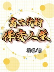 最新章节富二代的保安人生_富二代的保安人生(卢晓月顾思清季老林姐)最新全本小说