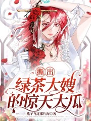 撕出绿茶大嫂的惊天大瓜白初赵浅月麦冬云晓全本免费阅读_撕出绿茶大嫂的惊天大瓜最新免费