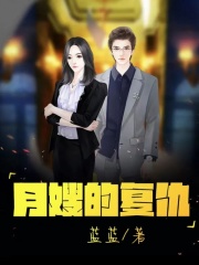 热门推荐月嫂的复仇_月嫂的复仇(李然小丽小冉周强)最新免费