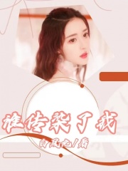 全本谁传染了我_谁传染了我(赵明我妈女儿美女)小说阅读