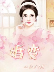 最近很火的小说婚变_婚变(妻子老公孩子他)小说免费阅读
