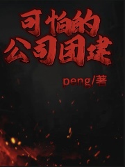 热门推荐《可怕的公司团建》小说_(主角是媛媛刚子阿龙)可怕的公司团建免费全本