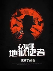 全本小说心理罪：地狱使者_心理罪：地狱使者(赵剑孙某蓉蓉)小说免费阅读