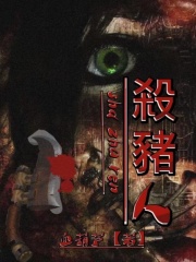 全本杀猪人王哥李寡妇李老头张麻子_杀猪人(王哥李寡妇李老头张麻子)最新章节