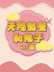 天降煞星和佛子江情竹程仪安大师小说阅读_天降煞星和佛子全本小说