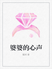 无删减婆婆的心声_婆婆的心声(陈玉秦铭王梅乔司)小说无弹窗