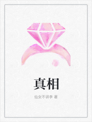 精选推荐真相_真相(陆蓉赵月李苗王老师)免费小说