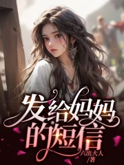 发给妈妈的短信季双双妈妈爸爸小说全本章节_发给妈妈的短信全文小说