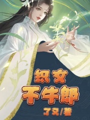 推荐织女不牛郎_织女不牛郎(织女金哥孙守义)最新免费
