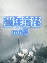 最近很火的小说当年落花_当年落花(张白清张回舒沈晚意我娘)小说全本章节