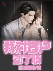 必看小说我对客户动了情_我对客户动了情(萧禾小恒)最新免费