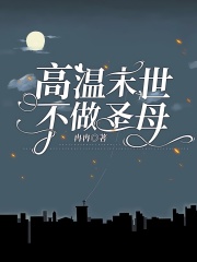 主角是季雪扬宋钰莲郑雨浓妈妈的小说_季雪扬宋钰莲郑雨浓妈妈免费小说