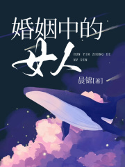 无删减婚姻中的女人_婚姻中的女人(张婷顾杰周莎莎西西)免费小说