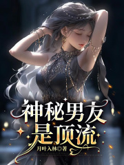 最新章节神秘男友是顶流_神秘男友是顶流(谢西朝宁晴岚陈老师蒋南洲)全文阅读
