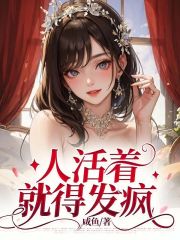 人活着就得发疯陈梦小陈我爸我妈全本小说_人活着就得发疯无弹窗大结局