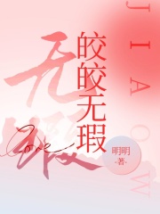 最新皎皎无瑕赵子楚江皎皎江涟涟陈娇娇_皎皎无瑕(赵子楚江皎皎江涟涟陈娇娇)全本章节阅读