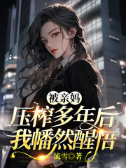全本小说被亲妈压榨多年后我幡然醒悟_被亲妈压榨多年后我幡然醒悟(林媛媛我妈我哥林斌)全本免费阅读