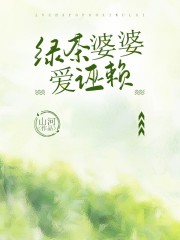 最新章节绿茶婆婆爱诬赖_绿茶婆婆爱诬赖(赵磊白芸芸李萍梦梦)全本小说