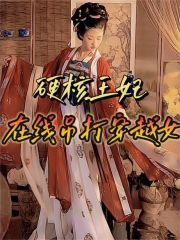 抖音热门《硬核王妃，在线吊打穿越女》小说_(主角是成王赵暖宋红瑶老王妃)硬核王妃，在线吊打穿越女全本小说