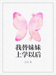 最新小说我替妹妹上学以后_我替妹妹上学以后(许月黄欣欣曲莫顾婷)免费小说