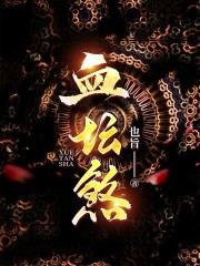 精选小说血坛煞_血坛煞(小舒小远妈妈弟弟)小说免费阅读全文