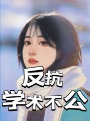 热门推荐反抗学术不公_反抗学术不公(林沫苏阳晨曦孟雪)全本章节阅读