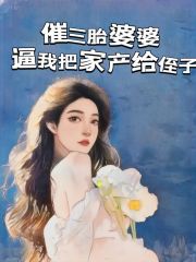 精选推荐《催三胎婆婆逼我把家产给侄子》小说_(主角是婆婆老公王大姐珍珠)催三胎婆婆逼我把家产给侄子小说全本章节