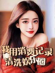 无删减我用消费记录清洗娱乐圈_我用消费记录清洗娱乐圈(景言颜杜明希穆惟赵管家)小说全本