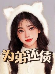 最新为弟还债周瑶王富达周涛孟远_为弟还债(周瑶王富达周涛孟远)最新全本小说
