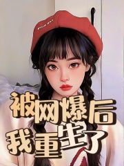 无广告小说被网暴后，我重生了_被网暴后，我重生了(周逸许安安沈知意七月夏)全本免费阅读