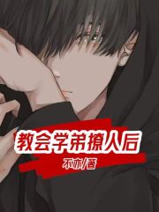 最近很火的小说教会学弟撩人后林宁江大柳媛_教会学弟撩人后(林宁江大柳媛)小说全本