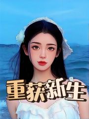 无删减重获新生_重获新生(陆明琛李雪顾婷婷顾建国)免费小说