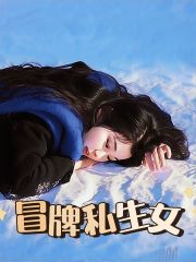最新《冒牌私生女》小说_(主角是周念周苒惠娘父亲)冒牌私生女全文小说