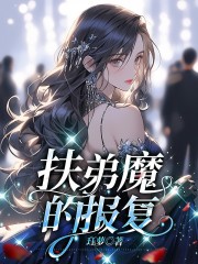 无删减扶弟魔的报复_扶弟魔的报复(江月江勇林桂兰陈明轩)免费小说