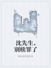 沈先生，别赎罪了沈御季雪最新全本小说_沈先生，别赎罪了免费小说