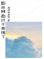 影帝网恋终于奔现了江南岸瑶公孙离马可小说无广告_影帝网恋终于奔现了小说全文免费阅读