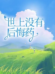 全本小说世上没有后悔药赵希关遇周时李菲_世上没有后悔药(赵希关遇周时李菲)最新全本小说