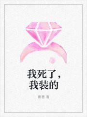 我死了，我装的于杳杳于阳阳妈妈爸爸免费阅读_我死了，我装的小说最新章节