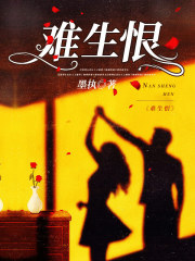 全文小说难生恨李柘祁昱苏静檀周仪薇_难生恨李柘祁昱苏静檀周仪薇(李柘祁昱苏静檀周仪薇)最新小说