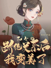 全网爆火和女儿断绝关系后，我变美了_和女儿断绝关系后，我变美了(刘妍周红舅妈嫂子)免费小说