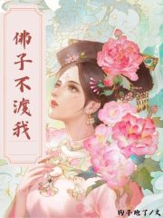 全本佛子不渡我_佛子不渡我(沈之尧楚珊羽念瑶宇儿)全本免费阅读