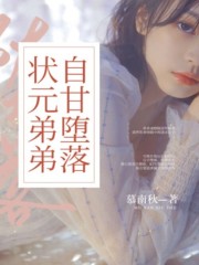精品推荐《状元弟弟自甘堕落》小说_(主角是陈绍宇洛雨霞纪清云陈梦雅)状元弟弟自甘堕落免费全本阅读