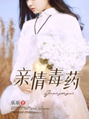 亲情毒药我妈我弟我爸免费全本阅读_亲情毒药免费阅读